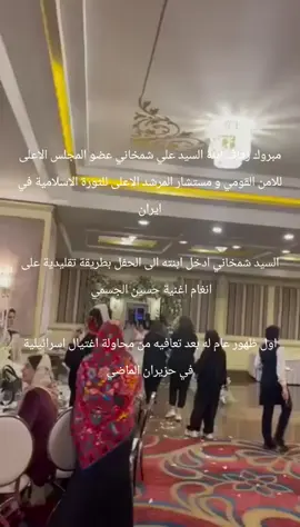 مبروك زفاف ابنة السيد علي شمخاني عضو المجلس الاعلى للامن القومي و مستشار المرشد الاعلى للثورة الاسلامية في ايران السيد شمخاني ادخل ابنته الى الحفل بطريقة تقليدية على انغام اغنية حسين الجسمي  اول ظهور عام له بعد تعافيه من محاولة اغتيال اسرائيلية في حزيران الماضي#ايران🇮🇷 #زواج #الجمهورية الاسلامية