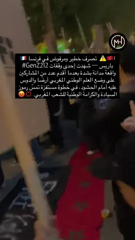 ا🇲🇦🚨 تصرّف خطير ومدان بشدّة! شهدت إحدى وقفات ⁦#GenZ212⁩ بفرنسا 🇫🇷 تصرّفًا صادمًا، حيث أقدم عدد من المشاركين على وضع العلم الوطني المغربي على الأرض والدوس عليه والوقوف فوقه أمام الحشود بأقدامهم 😡 — خطوة إجرامية تمسّ رمز السيادة والكرامة الوطنية للشعب المغربي الحر. 🇲🇦💪 📌 لا تنسَ متابعتنا للبقاء على اطلاع 📌 متبخلش علينا بجادوغ وكومنت ديال بصّح Follow us: @magheribi_horr_ll 🔥 #مغربي_حر #GenZ212 #المغرب #العلم_المغربي     
