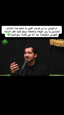 دعيتچ نخيتچ يام البنين لحاجتي نخيتچ💚#ام_البنين_عليها_السلام #يا_ام_البنين #الامام_الحسين_عليه_سلام #ابا_الفضل_العباس_عليه_السلام #اهل_البيت_عليهم_سلام 