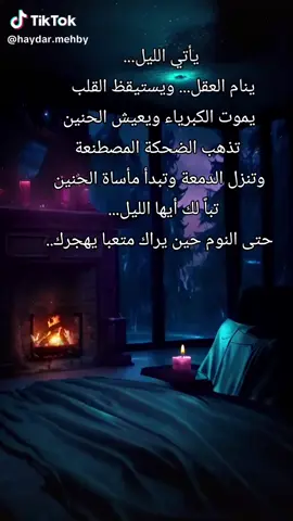 عندما يأتي اليل  وتسكت الاصوات تبقئ القلوب ترسل نبضها  لمن تشتاق