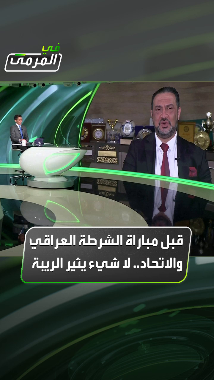 عدي الربيعي عضو الهيئة الإدارية لنادي الشرطة العراقي لـ #في_المرمى: مواجهة #الشرطة و #الاتحاد مباراة كرة قدم لا أكثر ولا يوجد أي شئ يثير الريبة وأطمئن الجمهور أن كل الأمور 