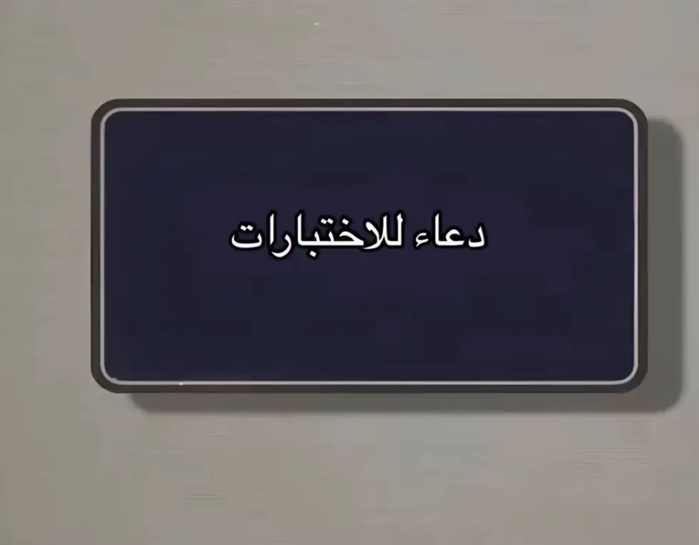 #لااله_الا_انت_سبحانك_اني_كنت_من_ظالمين #اللهم_صلي_على_نبينا_محمد #سبحان_الله_وبحمده_سبحان_الله_العظيم #دعاء_التوفيق_والنجاح 