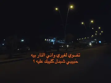 تضوي لغيري واني النار بيه  حَبيبي شبدل گليبك عليه ؟ #explore #fyp 