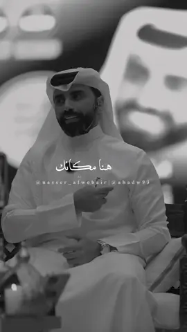 هنا مكانك ♥️.. #ناصر_الوبير #هنا_مكانك #اكسبلورexplore #trending #شعر 
