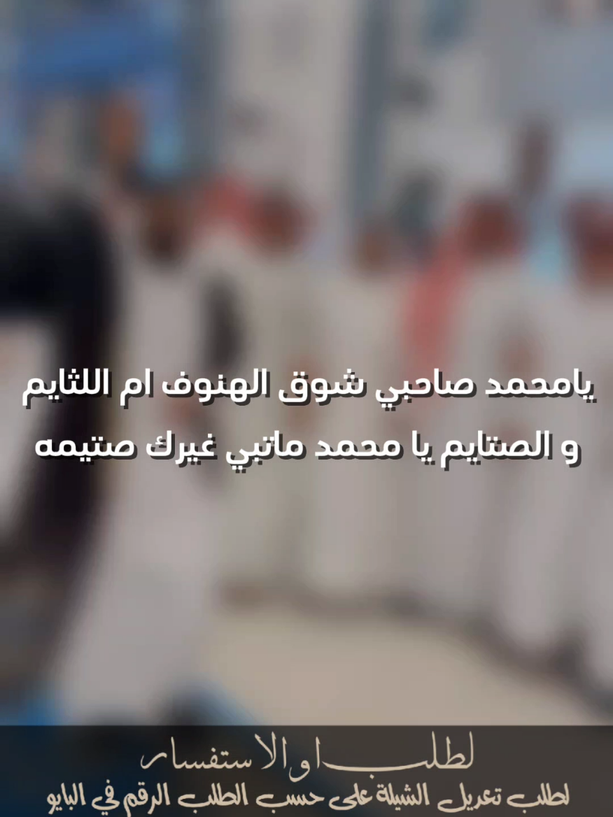#شيلة يامحمد صاحبي شوق الهنوف ام اللثايم #صالح_اليامي #شيلات_صالح_اليامي #مهنا_العتيبي_صوت_الجزيره_اكسبلور #شيلات_خالد_ال_بريك 