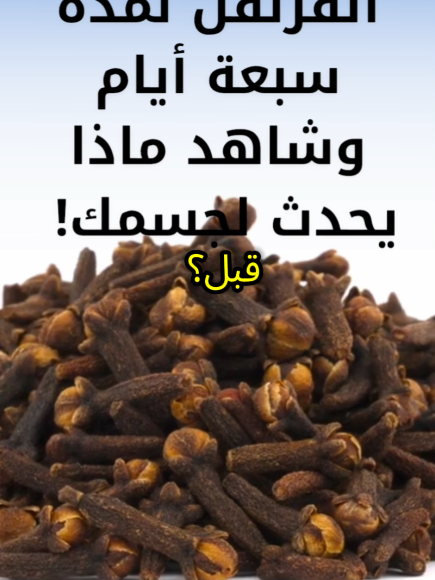 هل جربت تشرب ماء القرنفل من قبل؟ 🤔 نتيجة مدهشة تنتظرك بعد 7 أيام فقط! ماء القرنفل مش مجرد مشروب طبيعي، بل مصدر قوي لمضادات الأكسدة يساعدك على الهضم، ينظف الكبد، يحسّن المناعة، ويزيد نضارة البشرة 🌿 لكن تذكّر… كوب صغير يوميًا كفاية 👌 💧 اكتشف بنفسك ماذا يحدث لجسمك عند شرب ماء القرنفل لمدة سبعة أيام! #ماء_القرنفل #فوائد_القرنفل #الصحة #نصائح_صحية #العلاج_الطبيعي 