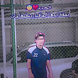 ليـش شويـةة منك مايبقيلي🙂😕💔. #تصميم_فيديوهات🎶🎤🎬 #تصميمي❤️ #مصطفى_الجميلي #يمه_ابوهاااا_الماقبل_ينطيهاااا_مااات💔😔🥀 #تيم_سكلوز⚡ #تيم_أيكونز #تيم_fbi⚡ #الشعب_الصيني_ماله_حل😂😂 #تصميم_فيديوهات🎶🎤🎬تصميمي🔥 #