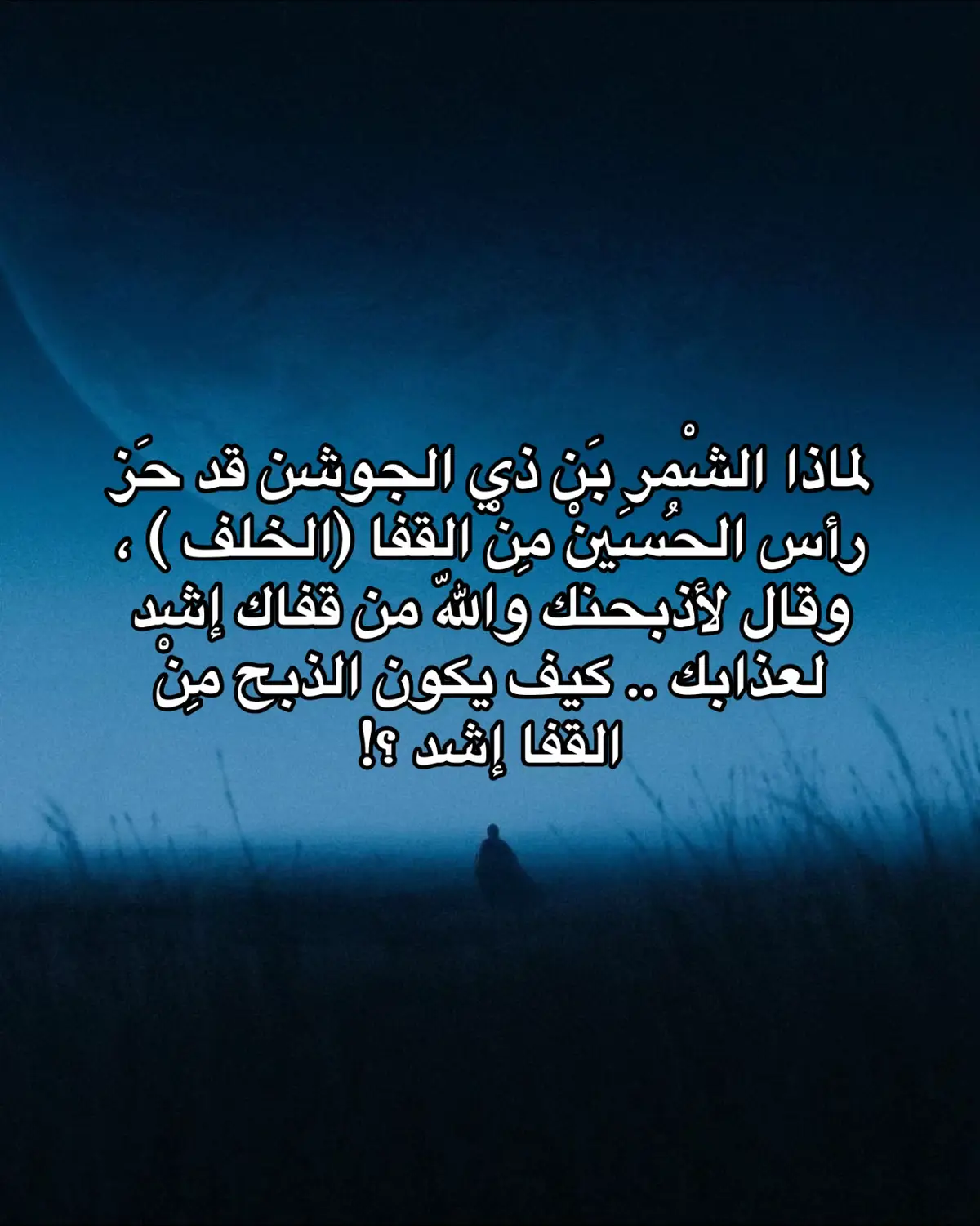 #الامام_الحسين_عليه_سلام #الشمر #حرب #الطف #معركه_الطف_مقتل_الحسين_عليه_السلام 