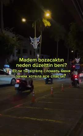 Madem bozacaktın neden düzelttin beni? Git  #istanbul #alanya #turkey #turdizi #турция 