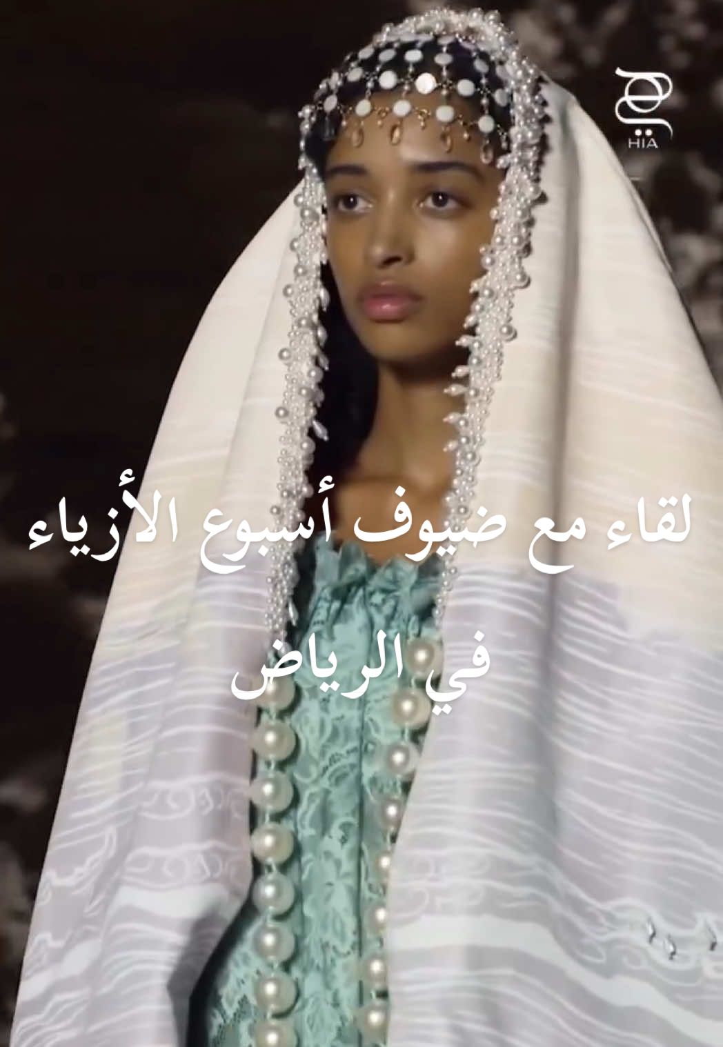 لا يزال الإبداع يسيطر على أسبوع الأزياء في الرياض، في يومه الثاني! التقينا بضيوف من المنطقة وحول العالم، الذين أبدوا إعجابهم بمكان الحدث الذي عكس جمال طبيعة السعودية. كما أشادوا بإبداع المصممين السعوديين وروح الابتكار في كل تصميم. #hiamag #RFW2025 #RiyadhFashionWeek #rfw #hiaatrfw #fyp #saudiarabia  ##مجلة_هي#أسبوع_الأزياء_في_الرياض #الرياض_عاصمة_الأزياء⁩⁩⁩⁩ @Riyadh Fashion Week 