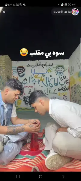 #شاجور_الالعاب#شاجور_الالعاب #مصمم_فيديوهات🎬🎵 #شاجور_الالعاب2 #لايكات @شاجور الالعاب الاحتياطي @شاجور الالعاب2 