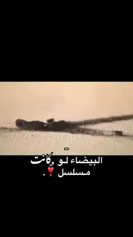البيضاء لو كانت مسلسل ❣️#تصويري #اقتباسات #واعاده_نشر🔁 #ريبوست #هاشتاق 