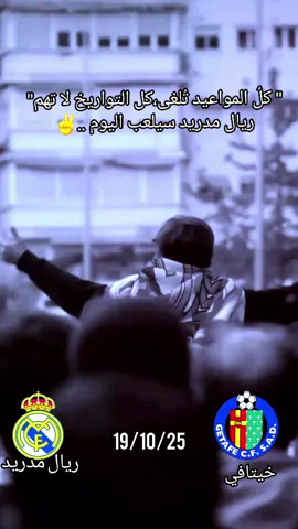 🌪📌ريال مدريد سيلعب اليوم 💯👏💯 توقعاتكم مدريستا للمباراة 🫶 #هلا_مدريد_دائما_وابدا👑❤ #الرياضة_على_تيك_توك #كرة_قدم #ريال_مدريد_عشق_لا_ينتهي #foryou 
