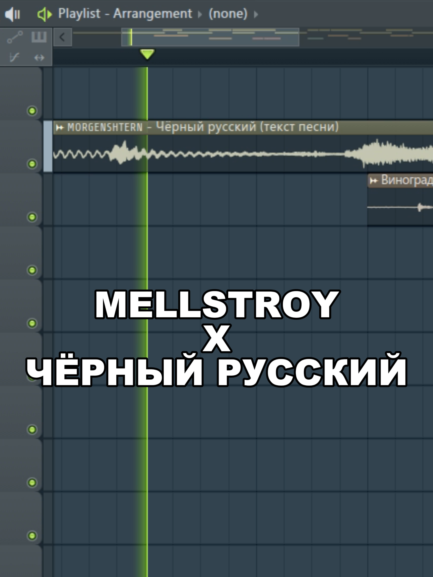 Мeллстрой - Чёрный Русский (Morgenstern) #mellstroy #mellstroyfan #меллстрой #мэллстрой #мелстрой #melstroy #glavstroy #glavstroy_borov #mashup #flstudio #memestiktok  настоящее имя — Андре́й Алекса́ндрович Бури́м; бел. Андрэй Аляксандравіч Бурым; род. 15 декабря 1998, Гомель — белорусский стример и блогер, ведущий прямые трансляции на платформе Kick. В марте 2024 года установил новый рекорд СНГ по числу одновременных зрителей на онлайн-трансляции — 720 тысяч. Первую волну известности получил в 2020 году в период проведения онлайн-трансляций из комплекса «Москва-Сити», одна из которых привлекла внимание СМИ после инцидента с участницей эфира . Вторую волну известности получил в 2024 году, организуя масштабные конкурсы в социальных сетях, в рамках которых выплачивал вознаграждения за видеоролики о нём, подписки и видеоприветы от медиазвёзд и президентов . С 2024 года активно начал заниматься благотворительностью