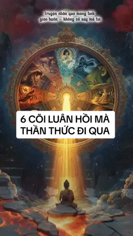 Bánh xe luân hồi xoay không ngừng. Trong vô tận sinh tử, thần thức theo nghiệp mà đi qua sáu nẻo: địa ngục, ngạ quỷ, súc sinh, a-tu-la, chư thiên và nhân gian. Cõi dưới cùng ngập lửa hận, cõi trên cùng chìm trong phước lạc — nhưng cả hai đều chưa ra khỏi vòng khổ. Chỉ có cõi người, nơi khổ vui xen lẫn, mới là mảnh đất hiếm hoi để giác ngộ. Trong khổ, con người thấy rõ vô thường. Trong vui, con người học cách buông xả. Nếu biết quay về tự tâm, lấy từ bi làm gốc, trí tuệ làm đèn, thì mỗi khổ đau đều là cơ hội tỉnh thức. Đức Phật Thích Ca cũng từng chọn làm người để chứng đạo. Các Bồ Tát nguyện sinh nơi trần thế để hành hạnh độ sinh. Bởi chỉ trong thân người, ta mới đủ duyên gieo hạt Bồ đề, chuyển nghiệp và ra khỏi vòng xoay bất tận của luân hồi. #phatphap #gieoduyenphatphap #noitimve #cauchuyendianguc #6coiluanhoi 