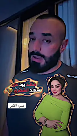 فهد يرد عل شهد الشمري #العراق #fyp #الشعب_الصيني_ماله_حل😂😂 #مشاهير_تيك_توك 