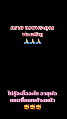 #โชคดี ลาภลอย เงินพระอรหันต์ให้