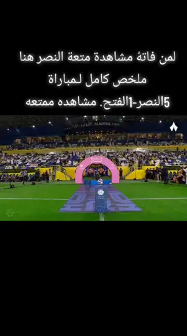 #ملخص_كامل_لمواجهة_النصر_الفتح #دوري_روشن_السعودي #الجوله_الخامسه #النصر_الفتح 