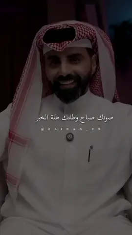 صوتك صباح..#ناصرالوبير #صباح_الخير @ناصر الوبير #صباحكم_سعادهـ🌸🍃 
