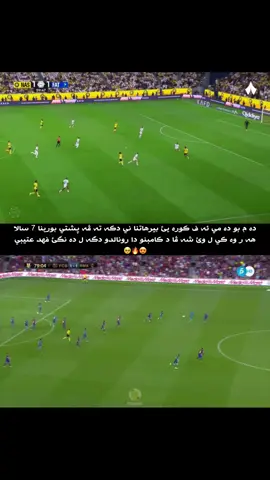 تبا لك يا كريستيانو ب مرة ثانية 🥺🔥🖤 #كريستيانو_رونالدو🇵🇹 #cristianoronaldo #foryou #duhok_zaxo_amedi_semel_akre #ريال_مدريد 
