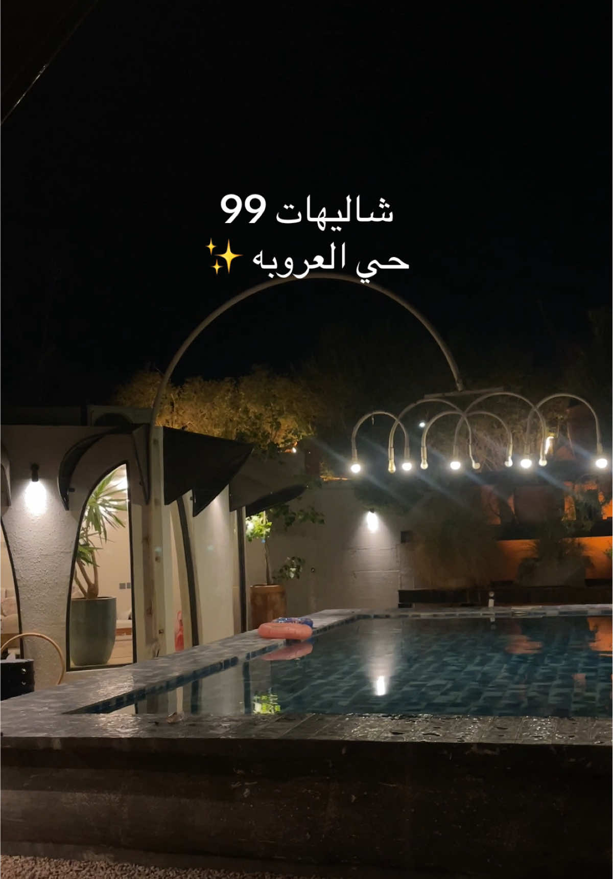 المكان رايق بالحيل 🍃❤️ @شاليه 99 #شاليهات_الدمام #الشرقية #الخبر #شتاء #بلوقر