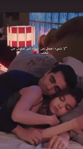ضُمني ، ضُمني محتاجك حيل 🥹🥹❤️❤️