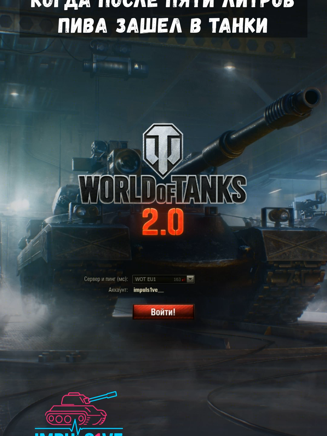 #wot2.0#worldoftanks #games #рек #рекомендации #игры #wotvine #wot #wotua #game #moment #recommendations #woteu #worldoftankseu #танки #lesta #mirtankov #wotblitz #pubg #pubgmobile #blitz #ворлофтанкс #миртанков #вотблитз #приколы #юмор #тиммейты #взвод #взводныйпоможет #кенты #друзья #тиммейты #rust #танкистыпоймут #2025 #жиза #wot2025 #рекамендации #рек #topcontent #cs2 #humor #mem #memestiktok