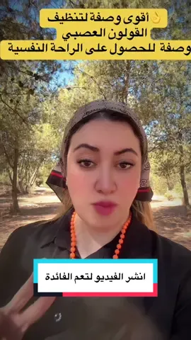 أقوى وصفة لتنظيف القولون العصبي وصفة للحصول على الراحة النفسية#مشاهدات100k🔥 #علم_النفس_وتطوير_الذات #الصحة_النفسية #شعب_الصيني_ماله_حل😂😂 #الطاقة_الإيجابية #قولون #التشافي #LIVEIncentiveProgram #JustGoLIVE #PaidPartnership 