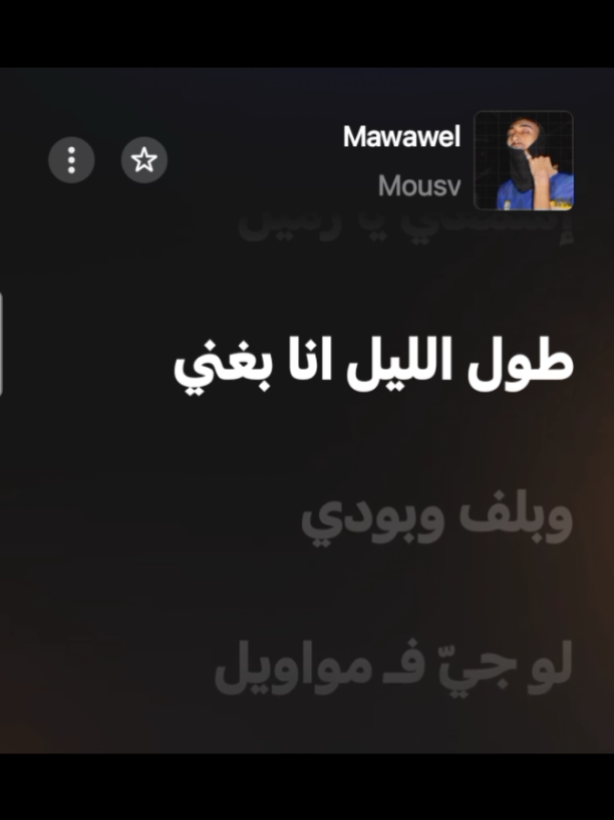 Mawawel || mousv  #mousv  .  .  .  .  .  .  .  .  .  .  . .  .  .  .  #lyrics  #موسي_سام  #rap3arab  #راب_مصري 