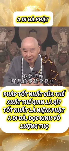 PHÁP TỐT NHẤT CỦA THẾ XUẤT THẾ GIAN LÀ GÌ? TỐT NHẤT LÀ NIỆM PHẬT A DI ĐÀ, ĐỌC KINH VÔ LƯỢNG THỌ Trong hai năm gần đây có rất nhiều người hỏi tôi, thiên tai đến, hỏi tôi nơi nào không có thiên tai? Mọi người đều muốn đi tránh nạn. Tôi nói với mọi người, trong lòng quý vị không có thiên tai thì thiên tai sẽ không có. Trong lòng có thiên tai, trốn không xong, tránh không được. Thiên tai đến cần lưu lại thì lưu lại, cần đi họ sẽ đi. Cần ở lại, thiên tai ở ngay trước mắt, quý vị cũng bình an vượt qua, không sao. Cần ra đi thì trốn không được, tránh không xong. Hạng người nào cần ở lại? Đó chính là ông Bố Lai Đăng nói tôi tán thành ông ta. Người bỏ ác dương thiện nên lưu lại. Người cải tà quý chánh, lưu lại. Người đoan chánh tâm niệm, lưu lại. Còn ngược lại đều không lưu lại, đều phải ra đi. Chúng ta có nên tìm một nơi để tránh chăng? Không cần. Tâm quý vị tốt, không có nơi nào không tốt. Tâm không tốt, quý vị tìm đến đâu cũng không tốt. Phải hiểu đạo lý, pháp tốt nhất của thế xuất thế gian là gì? Tốt nhất là niệm Phật A Di Đà. Đọc Kinh Vô Lượng Thọ, niệm Phật A Di Đà Phật, đây là việc tốt nhất trong thế xuất thế gian. Chúng ta nên tin rằng “đương tín Phật kinh ngữ thâm”, nếu chúng ta không tin, sợ rằng không tránh khỏi thiên tai, thật sự tin tưởng sẽ không sao. Người học Phật đều biết, chúng ta ở trên thế gian này có cộng nghiệp, có biệt nghiệp. Chúng ta với đại chúng có cộng nghiệp, tuy không tránh được thiên tai nhưng nơi đến không giống nhau. Người niệm Phật, họ đi đến thế giới Cực Lạc, rất tốt. Tốt hơn nhiều so với thế giới này, không phải việc xấu. Người không niệm Phật, nơi họ đến tùy theo tâm cảnh của họ. Tâm địa thiện lương họ đi về cõi trời cõi người. Tâm địa bất thiện, đó là ba đường ác: địa ngục, ngạ quỷ, súc sanh. Nơi đến không giống nhau nhưng đều là điều tốt. Vào trong ba đường ác để tiêu nghiệp chướng, quý vị tạo những nghiệp chướng này, không vào ba đường ác thì đi đâu để tiêu nghiệp? Quý vị tu nhiều việc tốt như vậy thì phải hưởng phước, vì thế đến cõi người cõi trời để tiêu phước báo, đến tam đồ là tiêu nghiệp, toàn là việc tốt. Tiêu hết tội, tâm thanh tịnh liền hiện tiền. Chân tâm hiện tiền, liền tin lời thâm sâu trong kinh Phật nói, quý vị sẽ có điều kiện trở về tự tánh. Thành Phật, thành Bồ Tát có phần quý vị, vì sao vậy? Vì quý vị vốn là Phật. NAM MÔ A DI ĐÀ PHẬT 🙏🏻🙇🪷 Trích từ: Tịnh Độ Đại Kinh Giải Diễn Nghĩa, Tập 433 Chủ giảng: Đại Lão Hoà Thượng Tịnh Không  A DI ĐÀ PHẬT XIN THƯỜNG NHỚ NIỆM #nammoadidaphat  #phapmontinhdo  #tayphuongadidaphat  #xuhuong #hoathuongtinhkhong 
