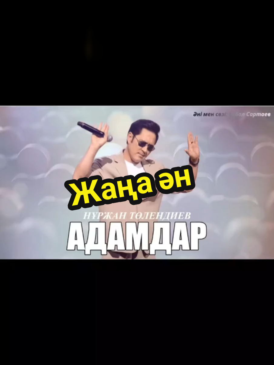 Тіркелуді ұмытпаңыз, жаңа ән адамдар, Нұржан Төлендиев #рекомендации#fyp 