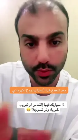 #كهربائي #كهربائي_سيارات 