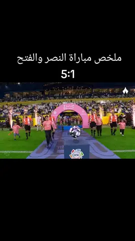 ملخص مباراة النصر والفتح  الفواز لي النصر 1:5الفتح الدوري  روشن السعودي 💪💪💪💪❤❤
