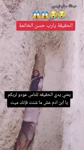 يمني يدي الحقيقه للناس عودو لربكم  يا ابن ادم عش ما شئت فإنك ميت #يبن_ادم_عش_ما_شئت_فانك_ميت 