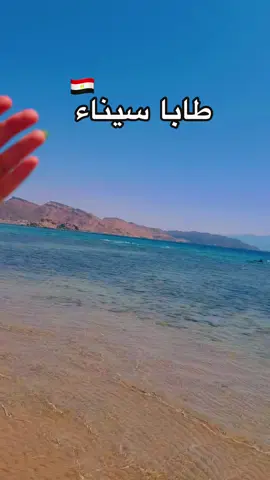 #طابا_دهب_شرم_الشيخ_طور_سيناء🇪🇬 #الكويت🇰🇼 #عربسيناء #بدوطابا #مصر_السعوديه_العراق_فلسطين_الاردن_سوريا #بدوطابا #خليجي25 #لبنان_مصر_الخليج_سوريالبنان #بدوطابا #مصر_السعوديه_العراق_فلسطين_الاردن_سوريا #الاردن_فلسطين_العراق_سوريا #الكويت🇰🇼 #مصروالجزائر🇩🇿🇪🇬💚❤ #بدوطابا #انتشار_سريع #نويبع #نويبع #خليجي25 