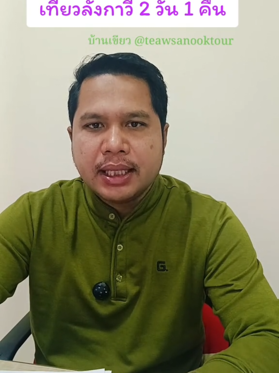 ทัวร์ลังกาวี 2 วัน 1 คืน  จึดท่องเที่ยว เช่น เคเบิ้ลคาร์ลังกาวี สุสานพระนางมัสสุหรี ตลาดกัว์ฮ์  รวมอาหาร 3 มื้อ ไกด์ดูแลตลอดทริป #เกาะลังกาวี #ลังกาวี #ทัวร์ลังกาวี #ทัวร์ลังกาวี2วัน1คืน #เที่ยวสนุกทัวร์ 