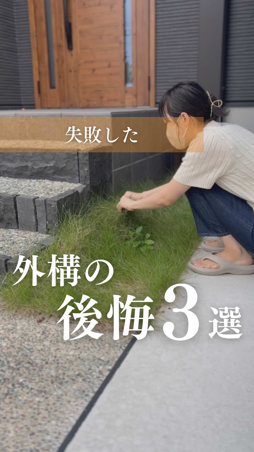 #外構計画 #家づくりの後悔 #外構の後悔 #家づくり計画 