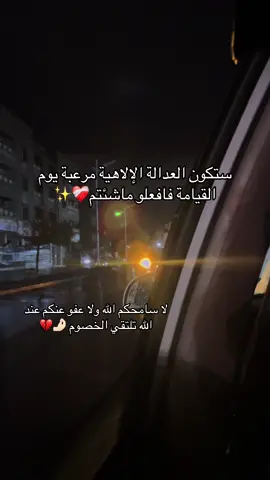 لا سامحكم الله ولا عفو عنكم عند الله تلتقي الخصوم 🤌🏻💔