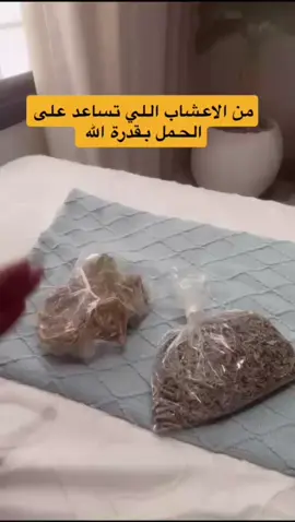 من اكثر الاعشاب اللي فادتني بعد الله ☝🏻  #مريم_ومشعل #مريم #مريم_مشعل #الرياض 