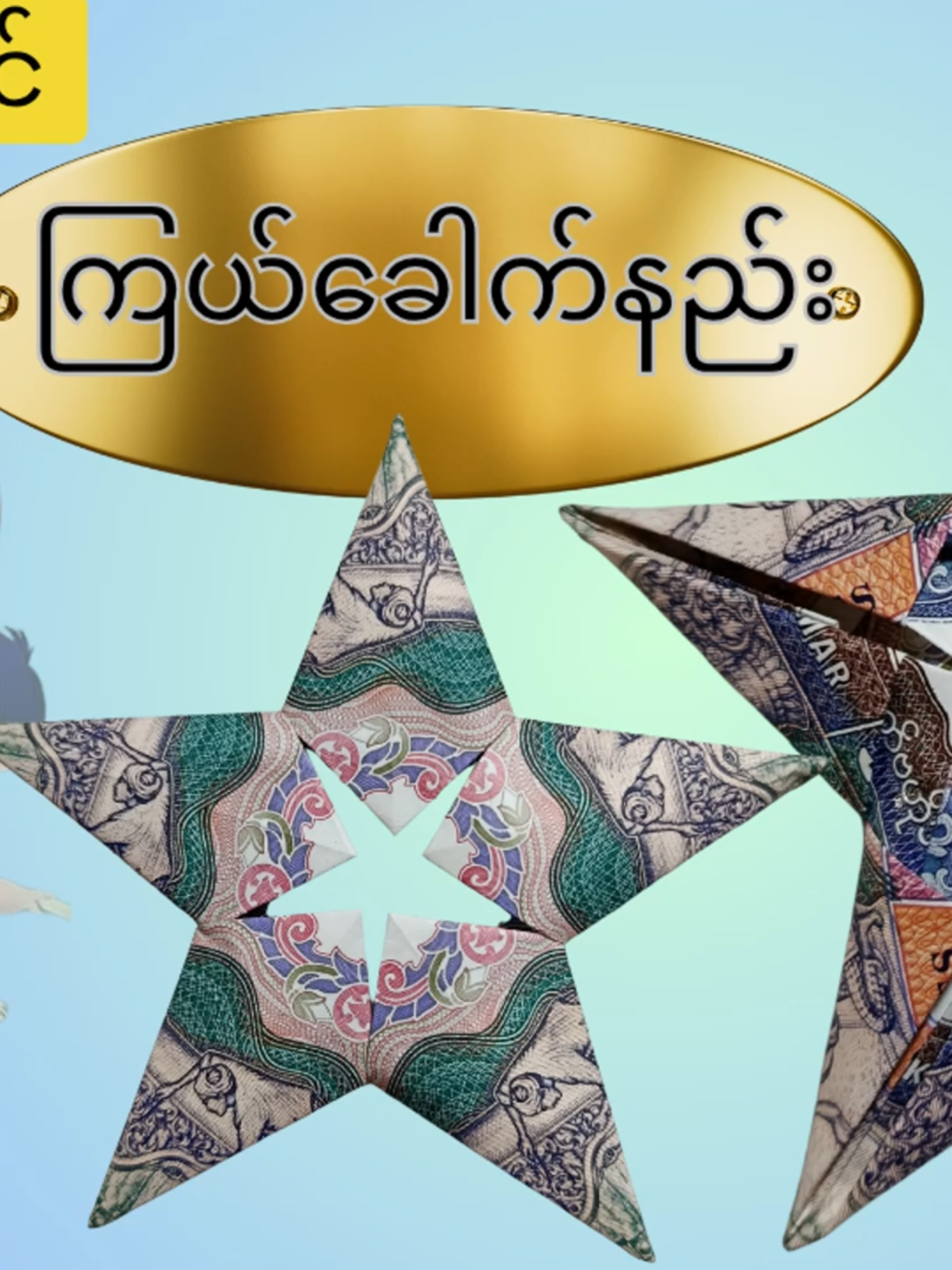 ပဒေသာပင်သုံး ငွေကြယ်ပုံခေါက်နည်း #ပညာဒါနများ #အိမ်တွင်းစီးပွားရေး #myanmar #tutorial #handmade #ပညာဒါန #makemoney #လက်မှုပညာ #handmademyanmar #festival #bamboocrafts #thadingyut #thadingyutfestival #origamitutorial #thadingyutfestivaltrend #origami #kahtein #kahteinfestion #ကထိန်အလှူအမှတ်တရလေးတွေ #အလှူတော်မဂ်လာ #ပဒေသာပင် #ကထိန်