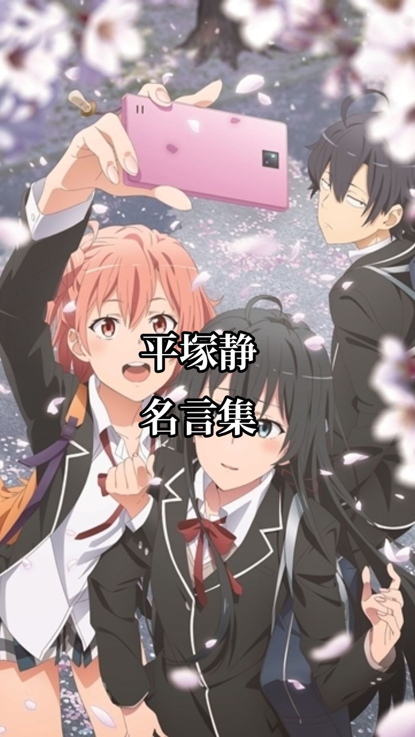 平塚静の名言は人生の役に立つほど良い#アニメ名シーン #アニメ名言 #心に響く言葉 #俺ガイル 