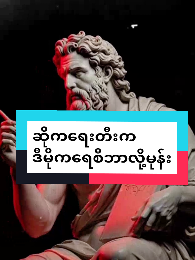 ကမ္ဘာ့အတွေးအခေါ်ပညာရှင် ဆိုကရေးတီးဟာ ဒီမိုကရေစီစနစ်ကိုဘာလို့မုန်းရတာလဲဆိုတဲ့အကြောင်းဖြစ်ပါတယ်။ #democracy #အရေးတော်ပုံအောင်ရမည် #fyp #myanmartiktok #socrates 