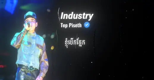 INDUSTRY -TEP PISETH 🎤🎧#music #fyp 