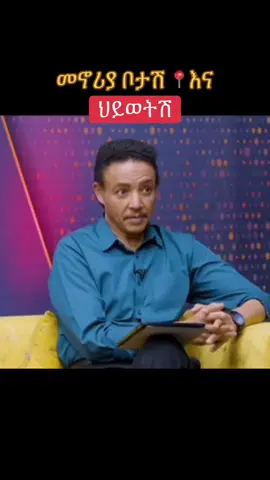 #geographic location and life #ethiopian_tik_tok🇪🇹🇪🇹🇪🇹🇪🇹 #ethiopia #ethiopian_tik_tok #drwedajeneh 