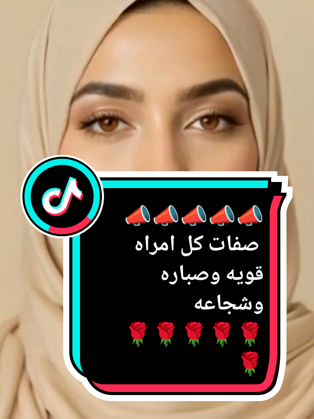 كل صفات المراه القويه والشجاعه#روحانيات #مالي_خلق_احط_هاشتاقات #500k #تاروت_عودة_الحبيب #مشاهير_تيك_توك_مشاهير_العرب @👑 𝕭𝖊𝖑𝖑𝖔 👑 