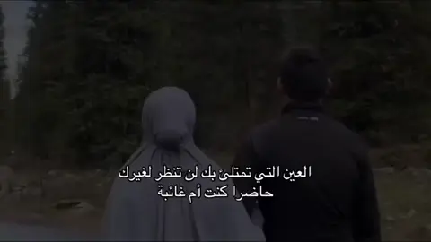 العين الذي تمتلئ بك  لن تنظر  لغيرك حاضر ام كنت غائبا احبك #الحب❤️ #حلاوة_اللقاء #نبضاتو_لقلبي 