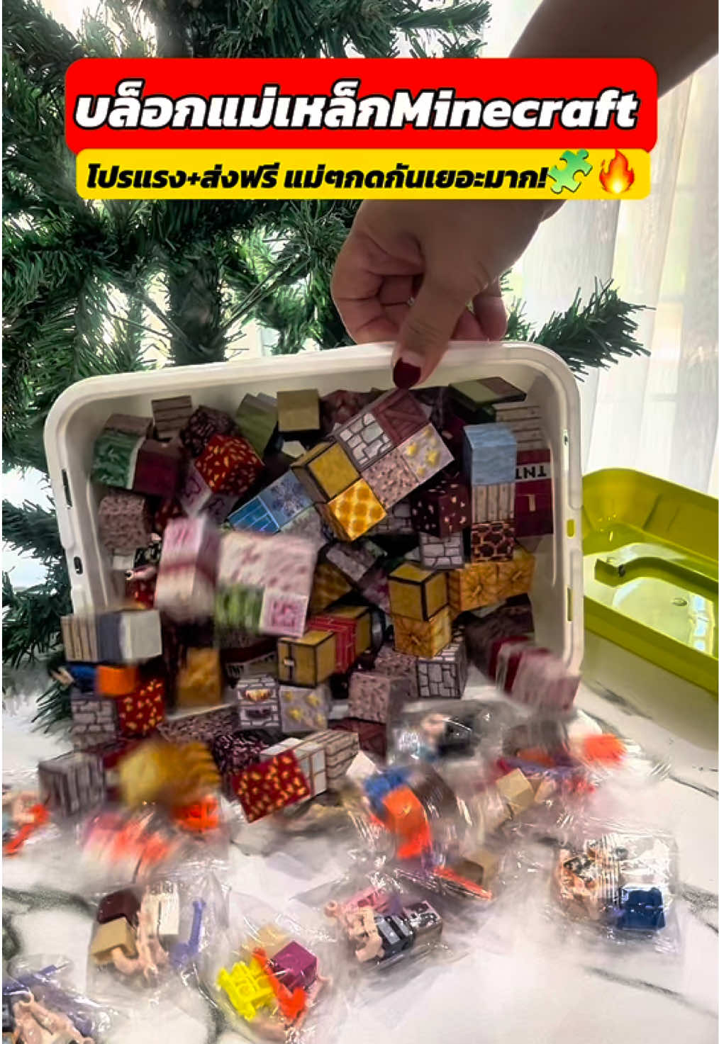 ด่วน!! ใครเห็นทันรีบกดเลย!🔥200 บล็อก + 20 ตัวละคร + กล่องใหญ่ ราคาไม่ถึง 5ใบแดง! #บล็อกแม่เหล็ก #บล็อกตัวต่อ #บล็อกตัวต่อมายคราฟ #บล็อกแม่เหล็กมายคราฟ #Minecraft 