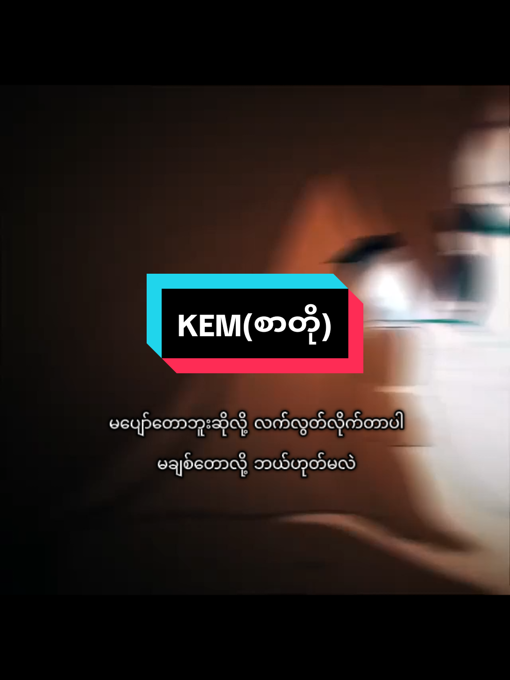 ချစ်ပါတယ် . . . . #စာတို #fyppppppppppppppppppppppp #kem 