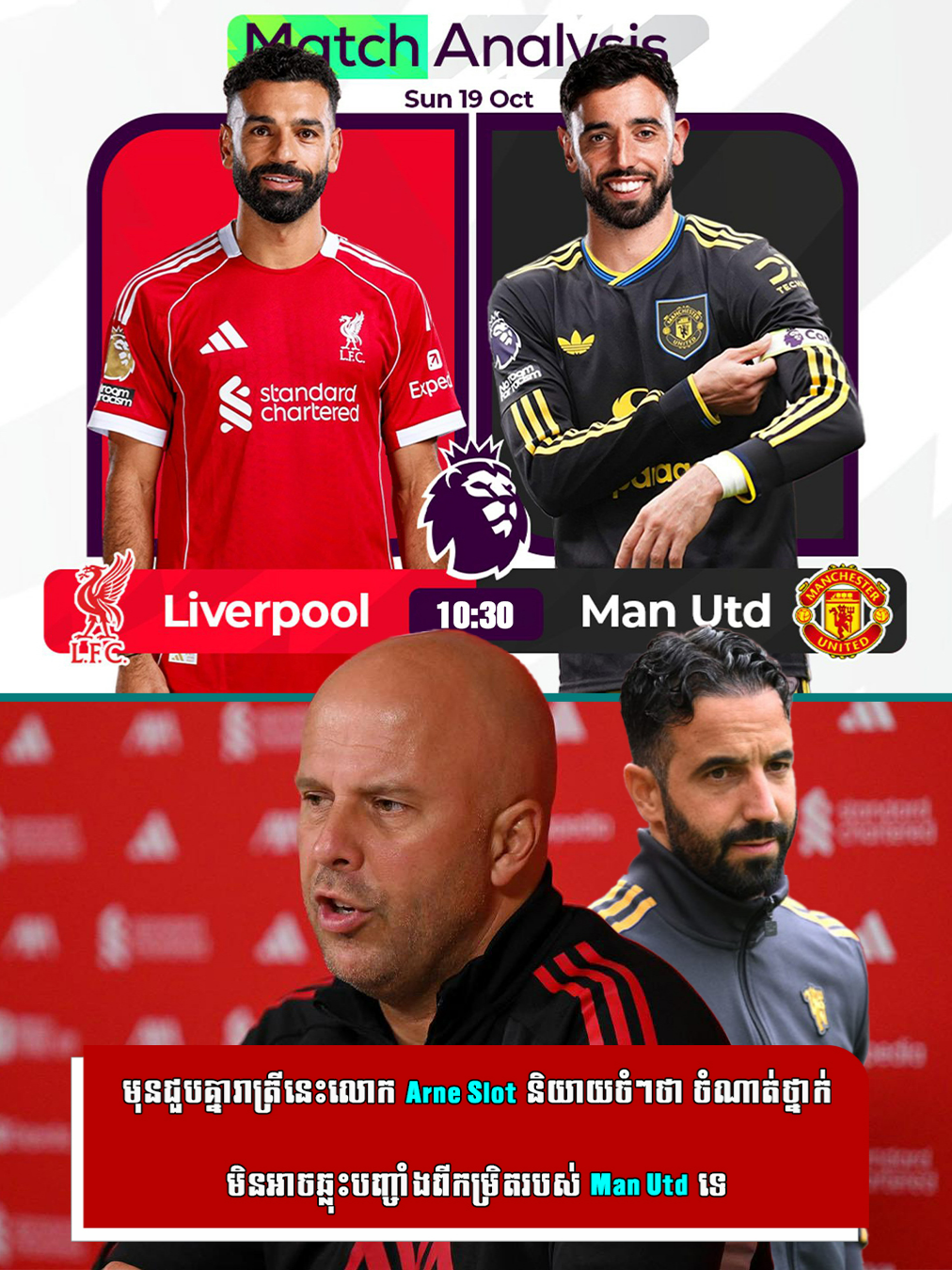មុនជួបគ្នារាត្រីនេះលោក Arne Slot និយាយចំៗថា ចំណាត់ថ្នាក់មិនអាចឆ្លុះបញ្ចាំងពីកម្រិតរបស់ Man Utd ទេ#football #sports #foryoupage #foryou #fyp