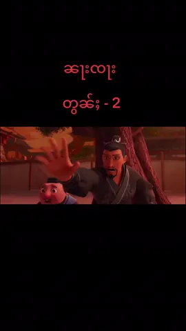 ၸိူင်းပ်ိၼ်ႇသဵင်တႆး ၼႃးၸႃး(Nezha) တွၼ်ႈ 2#nezhamovie #နီကျား 